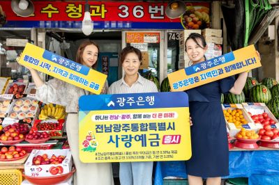 광주은행이 1일 전남광주통합특별시 출범을 기념하고 새로운 시대의 시작을 지역민과 함께 축하하기 위해 '전남광주통합특별시 사랑예금'을 출시했다. 광주은행 제공
