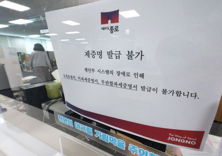 지방세 업무를 처리하는 표준지방세시스템에 장애가 발생하면서 인터넷 지방세 신고·납부 서비스인 위택스를 비롯한 지방세 관련 서비스가 중단된 1일 서울의 한 구청 세무관련 창구에 '제증명 발급불가' 안내문이 붙어 있다. 연합뉴스