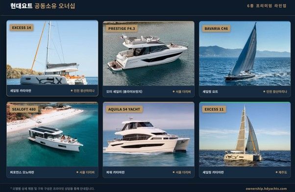 공동소유 오너십 프로그램을 통해 운영하는 6종 프리미엄 요트. 현대요트