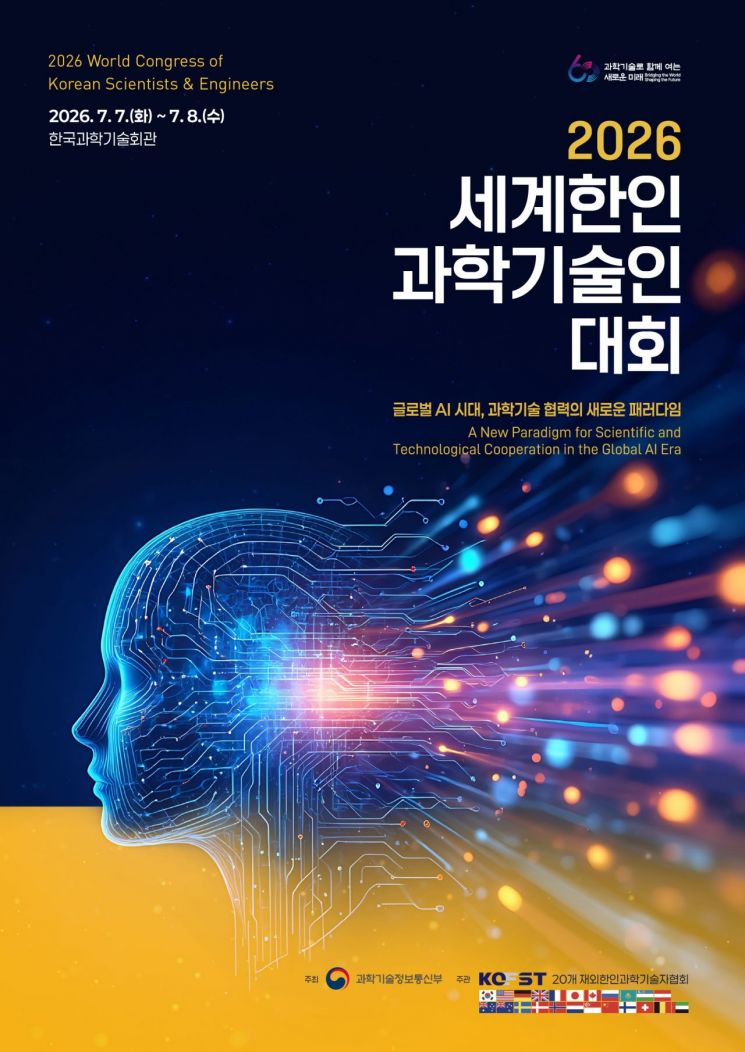 2026 세계한인 과학기술인대회 포스터. 과총 제공