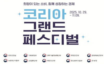 대규모 할인축제 '코리아 그랜드 페스티벌' 10월 말 개막