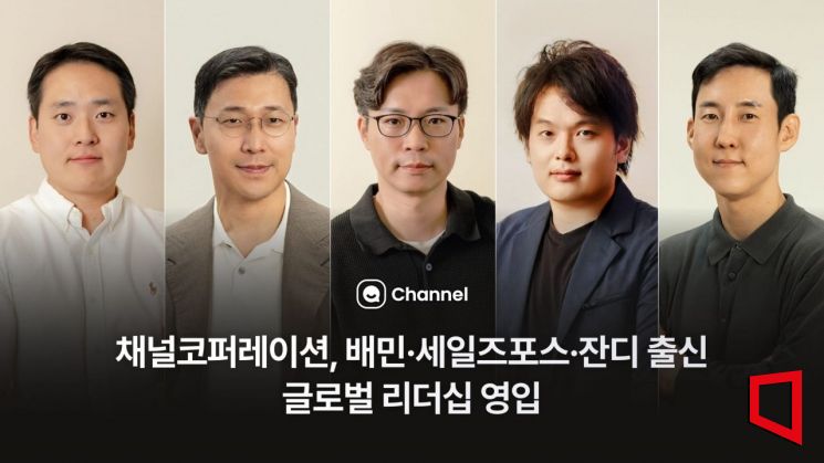 채널코퍼레이션, 배민·세일즈포스 출신 리더 5명 영입 - 뉴스 썸네일 이미지