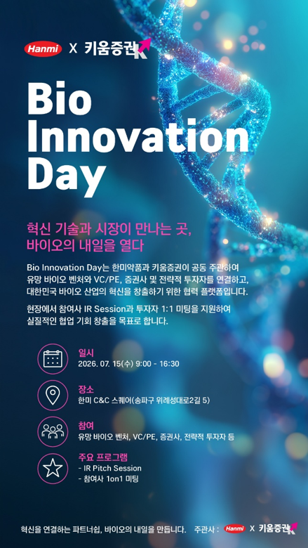 한미약품-키움증권, '바이오 이노베이션 데이' 연다 - 뉴스 썸네일 이미지