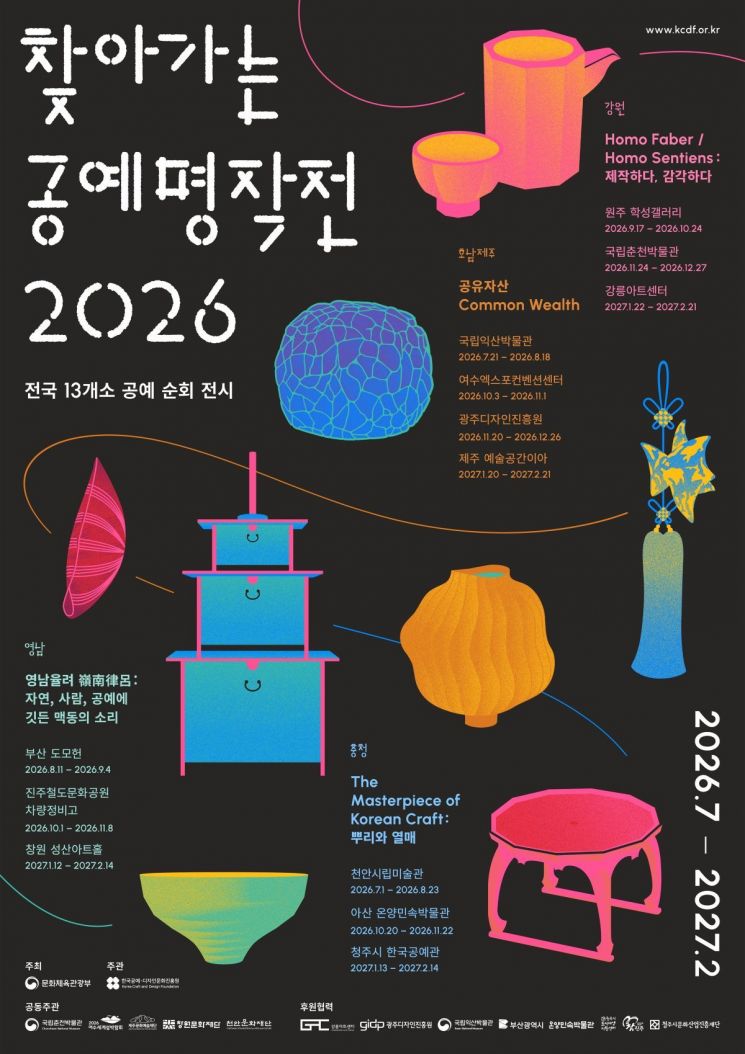공예 명작 600여 점, 전국으로 간다...'찾아가는 공예 명작전' 개막 - 뉴스 썸네일 이미지