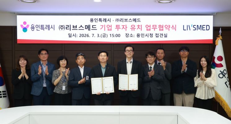 이상일 용인특례시장과 이정주 (주)리브스메드 대표가 3일 용인특례시청 접견실에서 열린 기업 투자 유치 업무협약식에서 협약서에 서명한 후 참석자들과 기념촬영을 하고 있다. 용인시 제공