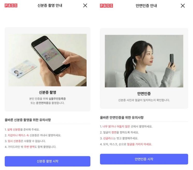 이동통신 3사의 본인인증 서비스인 '패스(PASS)'를 통해 진행되는 안면인증 절차. 패스 앱 캡처