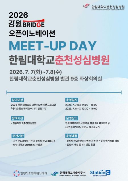 한림대춘천성심병원, '강원 브릿지 오픈이노베이션 밋업' 개최 - 뉴스 썸네일 이미지
