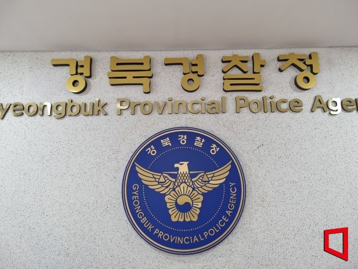 경북경찰청[사진=권병건 기자]