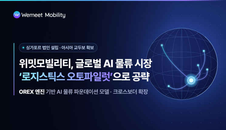 위밋모빌리티, 싱가포르 법인 설립... '로지스틱스 오토파일럿'으로 글로... - 뉴스 썸네일 이미지