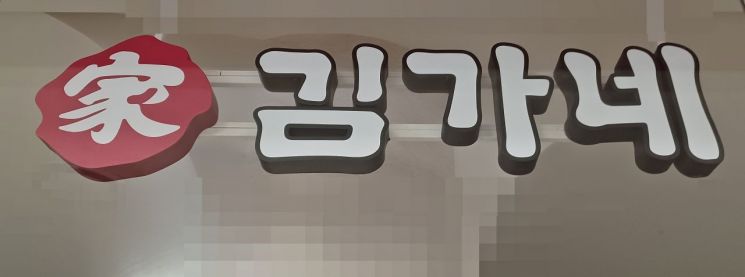 김가네 로고 이미지. 연합뉴스