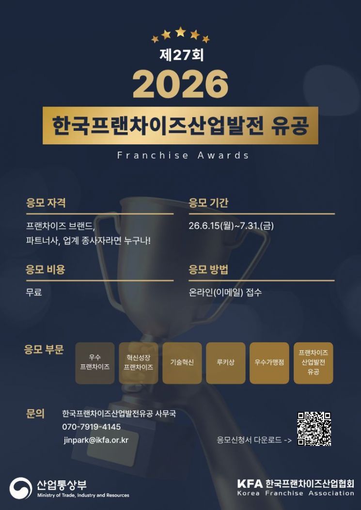 한국프랜차이즈協, '한국프랜차이즈산업발전 유공' 31일까지 접수
