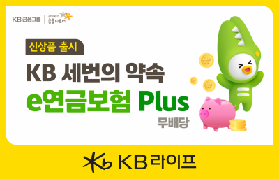 KB라이프, 'KB 세번의 약속 e연금보험 플러스' 신상품 출시
