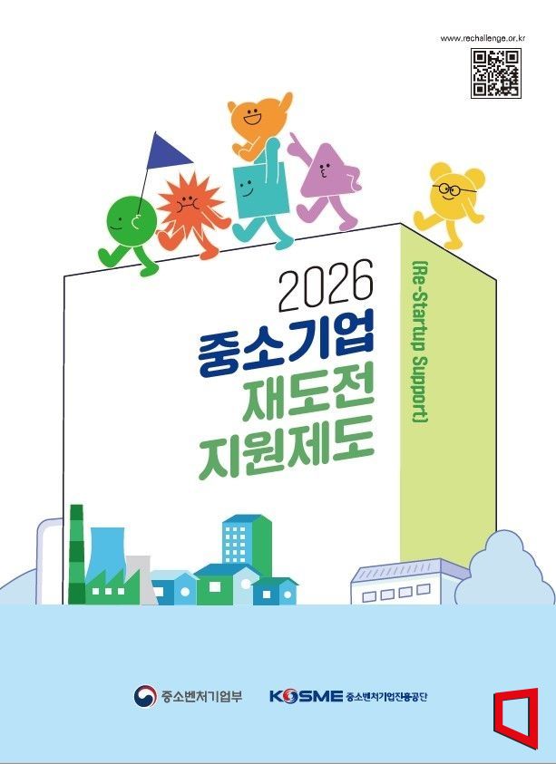 중소기업 재도전 지원제도 안내책자 표지. 중진공