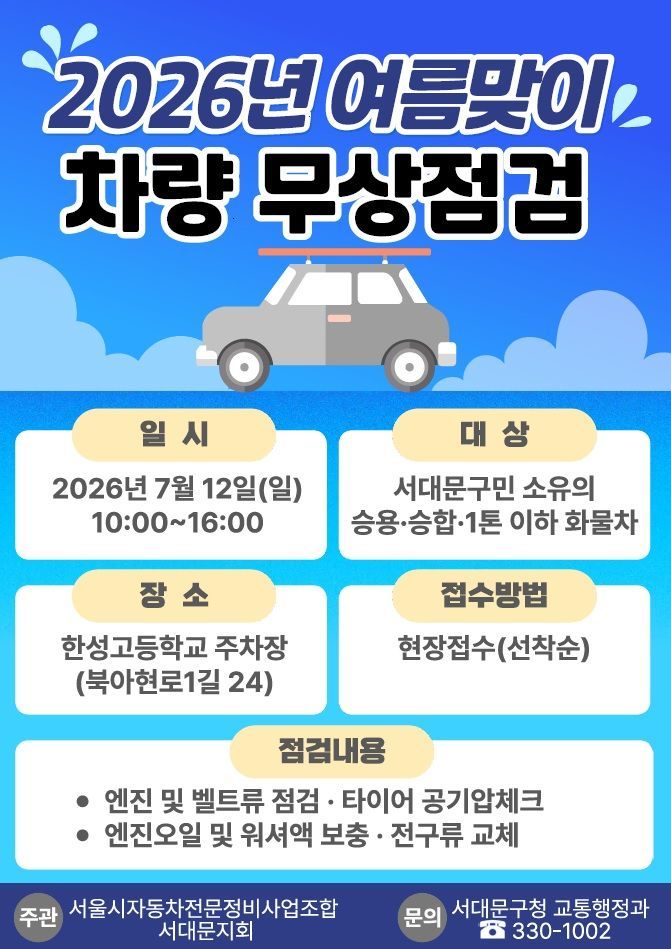 여름맞이 구민 차량 무상 점검 포스터. 서대문구 제공.