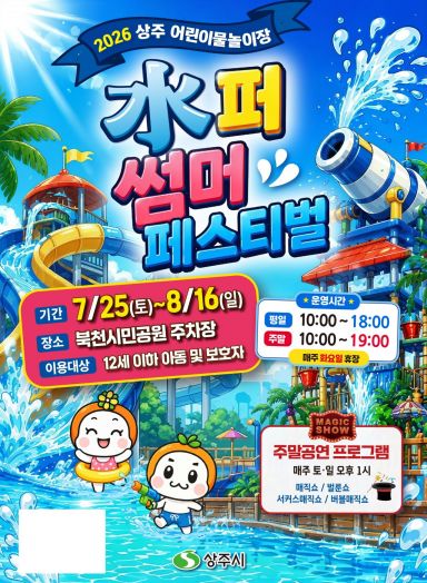 상주시, 25일 개장…23일간 '水퍼 썸머' 즐긴다