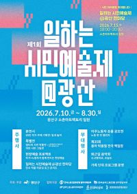 '제1회 일하는 시민예술제@광산' 웹자보. 전남광주통합특별시 광산구 제공