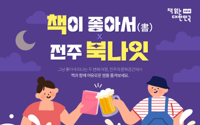 한국출판문화산업진흥원은 '2026 책 읽는 대한민국' 홍보활동의 일환으로 주제별 독서 행사 '독서원정대'를 운영한다고 밝혔다. 두 번째 여정은 '책이 좋아서(書)×전주 북나잇'을 주제로 오는 23일과 24일 전주시 일원에서 진행된다. 한국출판문화산업진흥원