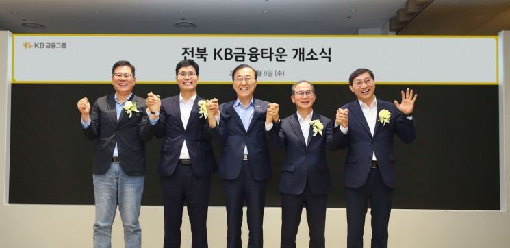 종희 KB금융지주회장(오른쪽 두번째)이 8일 전북 KB금융타운 개소식에서 기념촬영을 하고있다.