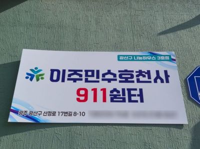 광주 광산구 '나눔하우스 이주민쉼터(이주민수호천사 911쉼터)' 외부간판. 월곡2동 도시재생뉴딜사업으로 조성된 이 시설은 위기 외국인 노동자와 이주민의 임시 주거와 자립을 지원하는 공간이다. 송보현 기자