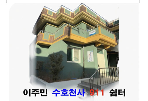 광주 광산구 '이주민수호천사 911쉼터' 전경.