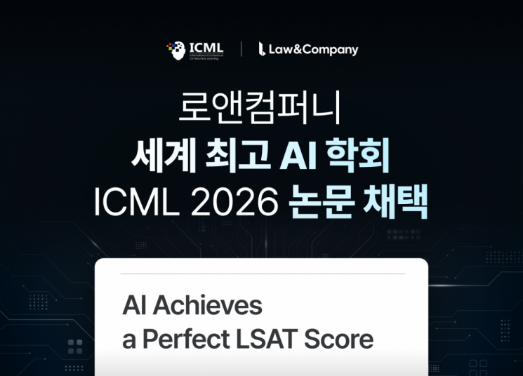 로앤컴퍼니, ICML 2026서 법률 AI 추론 연구 논문 공식 채택 - 뉴스 썸네일 이미지