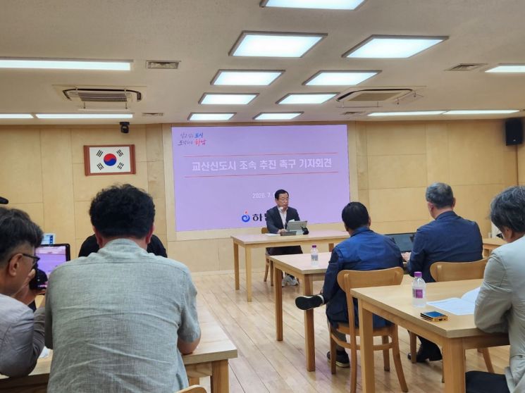 이현재 하남시장이 9일 시청 본관 상황실에서 기자회견을 열고 교산신도시 조성사업의 조속한 정상화와 성공적인 신도시 완성을 위한 5대 핵심 현안 해결을 정부에 촉구하고 있다. 이종구 기자