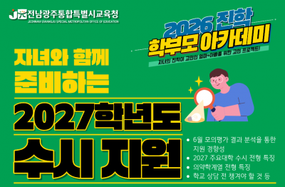 전남광주통합특별시교육청은 오는 21일  '2026 진학 학부모 아카데미'를 개최한다. 통합시교육청 제공