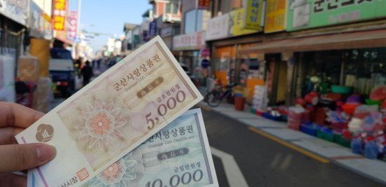 군산사랑상품권 이미지로 본문의 특정 내용과 무관. 행정안전부