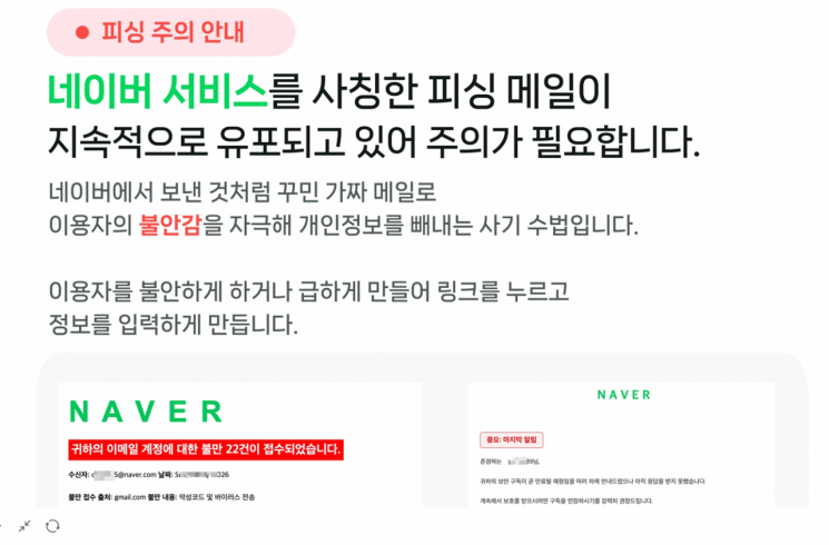 '즉시 확인' 누르지 마세요…네이버, 피싱 메일 주의보