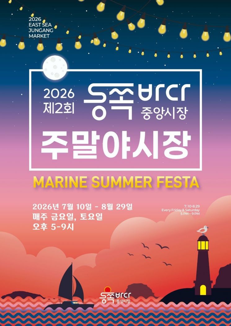 동쪽바다중앙시장 주말야시장 포스터. 동해시 제공