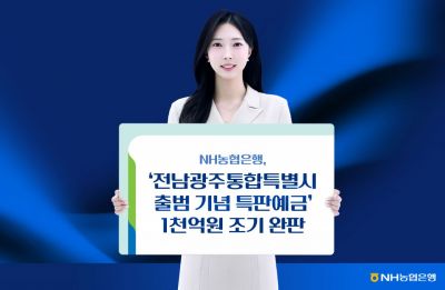 전남광주통합특별시출범기념 동행예금 특판 완판.