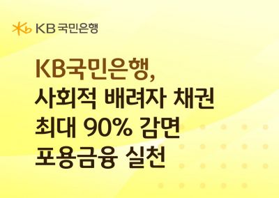 KB국민은행, 취약계층 특수채권 원금 최대 90% 감면