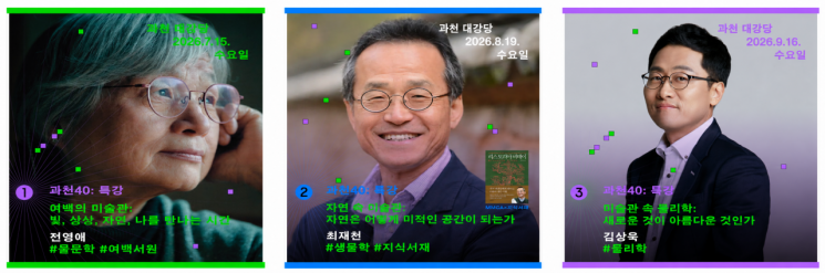 국립현대미술관 과천관 개관 40주년 특별 프로그램 ‘삼인삼색 명사 특강’ 홍보 이미지. 왼쪽부터 독문학자 전영애, 생물학자 최재천, 물리학자 김상욱이 각각 여백·자연·물리학을 주제로 미술관의 의미를 풀어낸다. 국립현대미술관