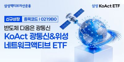 삼성액티브운용, KoAct 광통신&위성네트워크액티브 상장