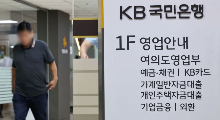 KB국민은행이 지난 10일부터 별도 안내 시까지 수도권과 규제 지역의 주택구입자금 대출 최대한도를 기존 6억원에서 3억원으로 축소했다. 규제 지역 외 지역의 주택구입자금 대출에도 최대 3억원 한도가 적용된다. 사진은 지난 9일 서울 여의도의 한 KB국민은행 내 대출 관련 안내문 모습. 연합뉴스