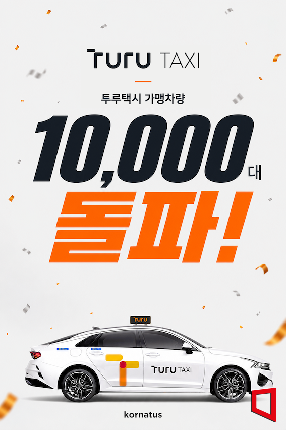 코나투스, '투루택시' 가맹 차량 1만대 돌파 - 뉴스 썸네일 이미지