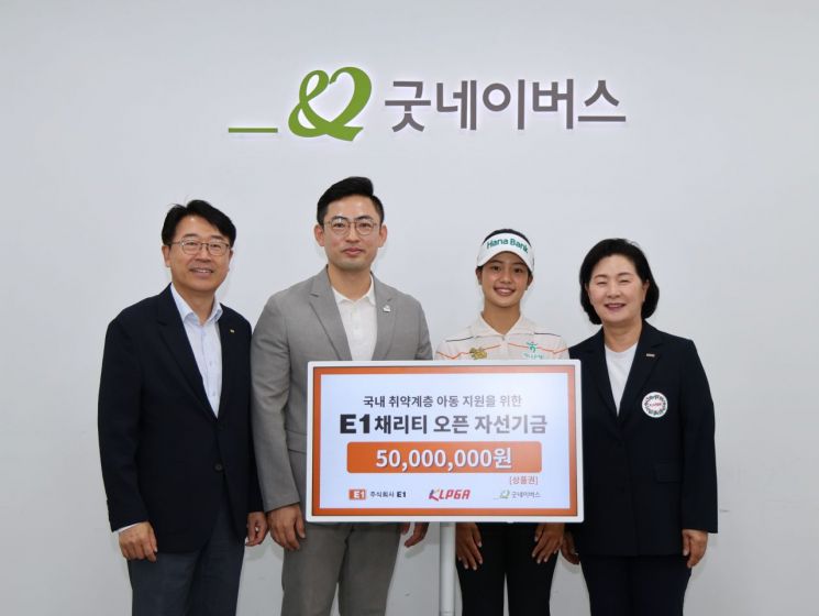 E1·KLPGA, 굿네이버스에 ‘E1 채리티 오픈’ 자선기금 전달