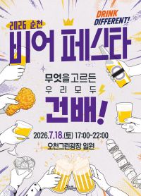 '2026 순천 비어페스타' 포스터. 순천시 제공