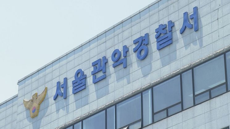 서울 관악경찰서. 연합뉴스