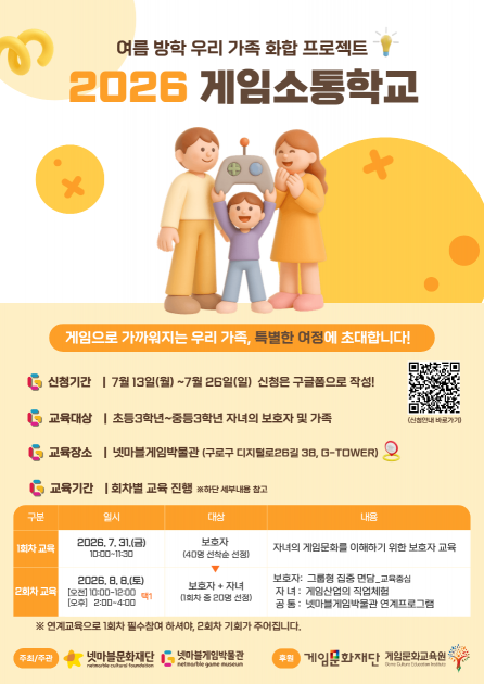 넷마블문화재단, 학부모·자녀 함께하는 '게임소통학교' 참가자 모집