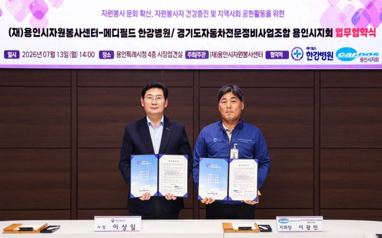 이상일 용인특례시장(왼쪽)과 이광민 경기도자동차전문정비사업조합 용인시지회장이 자원봉사자 지원을 위한 업무협약서에 서명한 후 기념촬영을 하고 있다. 용인시 제공
