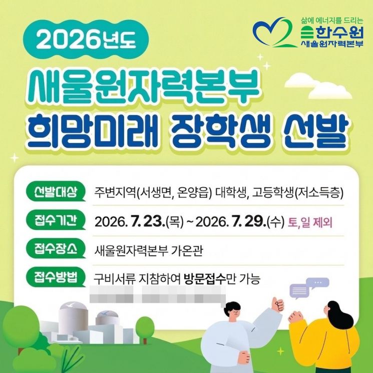 새울원자력, '희망미래 장학생' 모집… 620명에 장학금 6억원