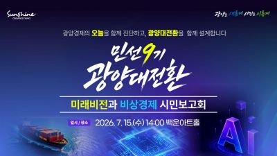 오는 15일 포스코 광양제철소 백운아트홀에서 시민과 경제·산업계, 기관·사회단체 관계자 등 600여 명이 참석한 가운데 '민선9기 광양대전환 미래비전과 비상경제 시민보고회'를 연다. 광양시 제공