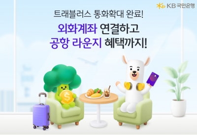 KB국민은행, '트래블러스' 체크카드 거래외화 11종으로 확대