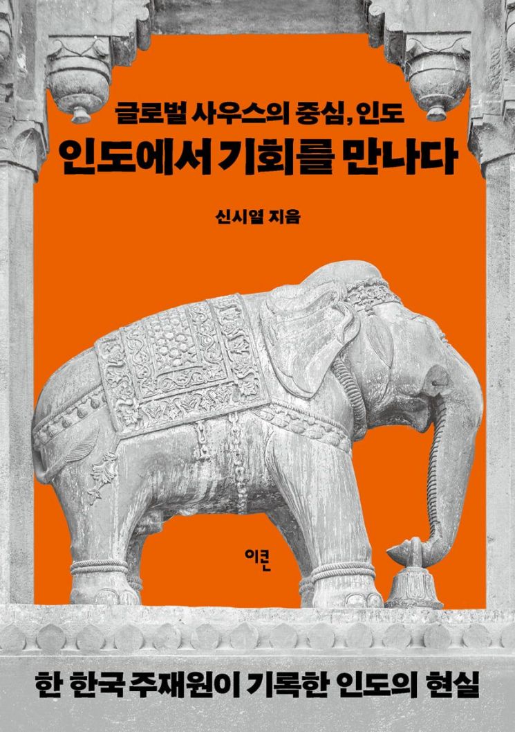 [김희윤의 책섶]냉장고가 하늘로 올라갔다…'14억 인도'라는 달콤한 착각