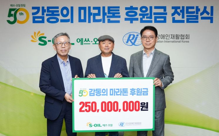 14일 서울 마포구 본사에서 개최된 창립 50주년 기념 '감동의 마라톤' 후원금 전달식에서 류열 에쓰오일 사장(오른쪽), 한국장애인재활협회 나운환 회장(왼쪽), 감동의 마라톤 이봉주 단장(가운데)이 기념 촬영을 하고 있다. 에쓰오일 제공