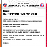 프로축구 제주SK FC가 오는 8월 4일 개최되는 바이에른 뮌헨과의 친선 경기 티켓을 둘러싼 불법 암표 유통을 차단하기 위해 중고 거래 플랫폼인 ‘당근마켓’ 내 거래 금지 품목 지정을 공고한 구단 공식 안내문. 제주SK FC 소셜미디어 캡처.