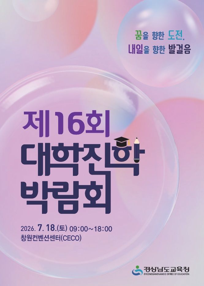 맞춤 상담·전략 제시 ... 경남교육청 18일 '대학진학박람회' 개최 - 뉴스 썸네일 이미지