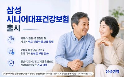 삼성생명, '삼성 시니어대표 건강보험' 출시…치매 등 보장확대