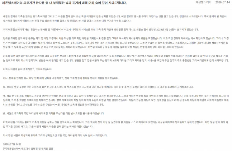 레몬헬스케어가 게재한 사과문.